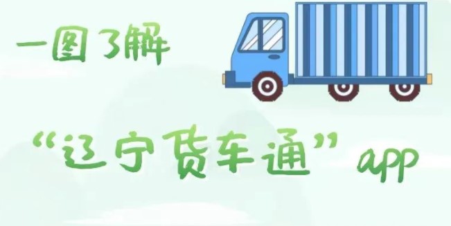 辽宁货车通APP