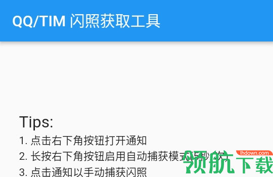 捕获闪照最新版本