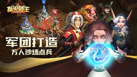 指尖领主手游公测版