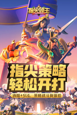 指尖领主手游公测版