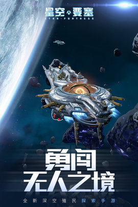 星空要塞官方版