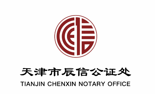天津辰信公证处APP