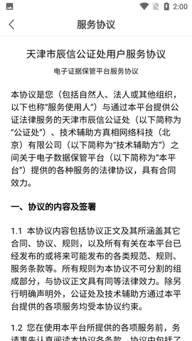 天津辰信公证处APP