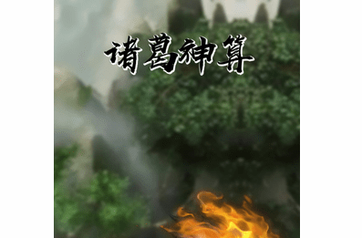 诸葛神算三藏免费算命APP
