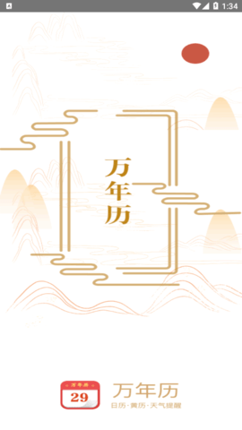 中华万年历黄历日历2025官方版