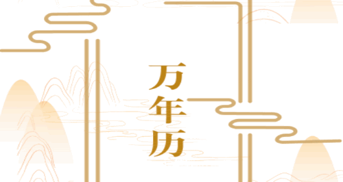 中华万年历黄历日历2025官方版