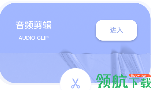 剪音频大师免费版
