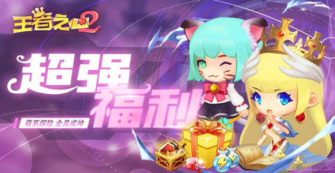 王者之心2正式版