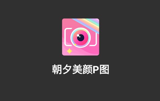 朝夕美颜P图免费版