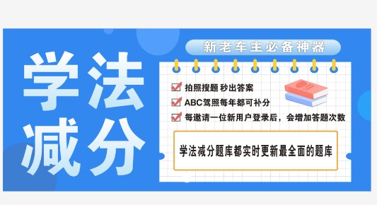 学法减分题库大全免费版不限次数