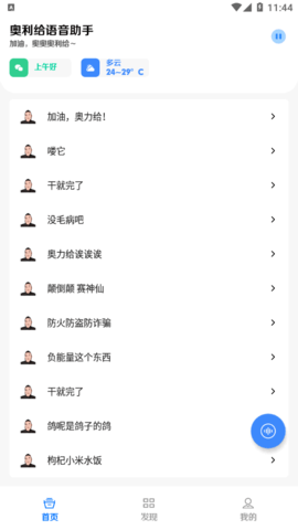奥利给语音助手2022最新版