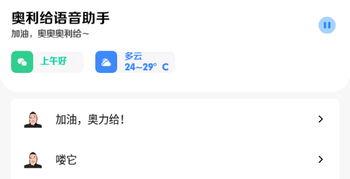 奥利给语音助手2022最新版