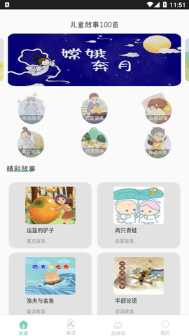 宝宝诗词故事大全App免费版