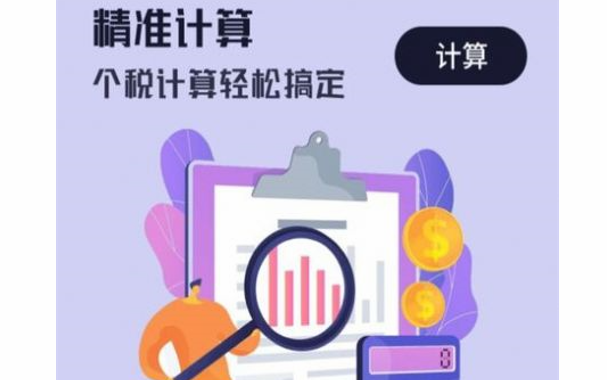 个税专项计算器高级会员版