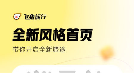 飞猪旅行手机最新免费版