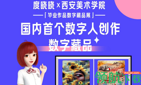 度晓晓艺术数字藏品APP