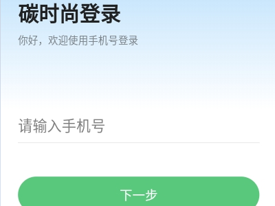 碳时尚公益平台APP