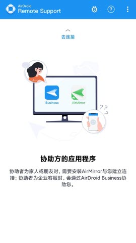 手机远程工具AirDroid Remote Support