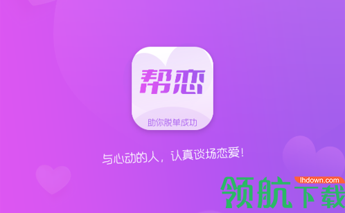 帮恋线上交友app