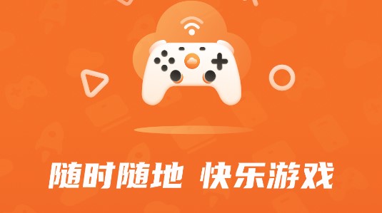 随乐游云游戏最新版2023