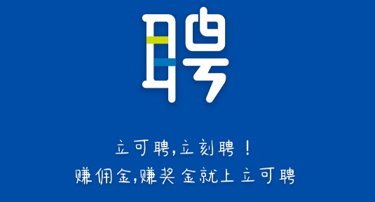立可聘苹果手机版