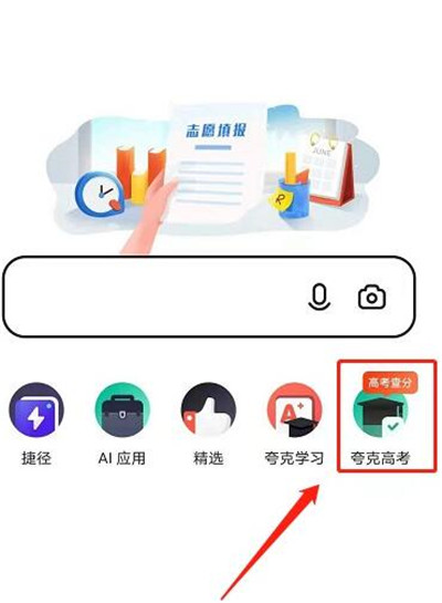 夸克app高考官方版