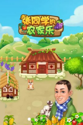 张同学的农家乐最新版
