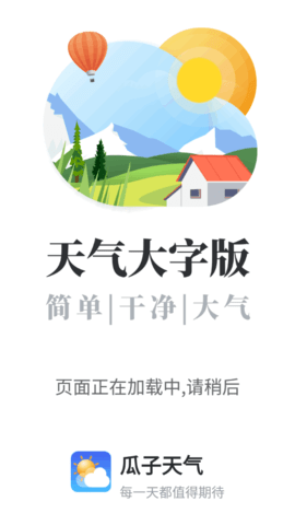 瓜子天气(24小时预报)App最新版