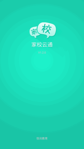 悦讯家校云通官方版