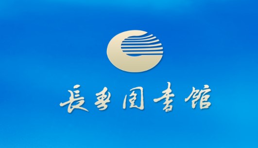 长春市图书馆客户端最新版