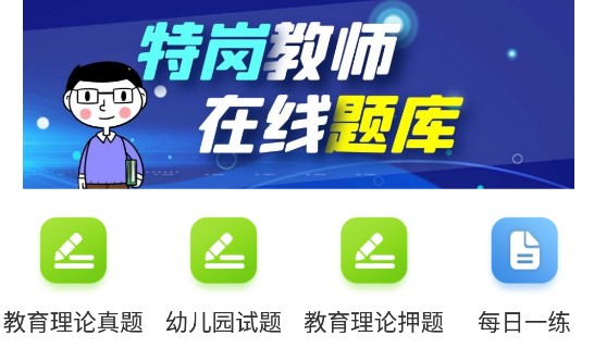 特岗教师百分题库永久会员版
