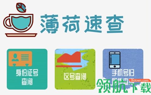 薄荷速查信息查询APP