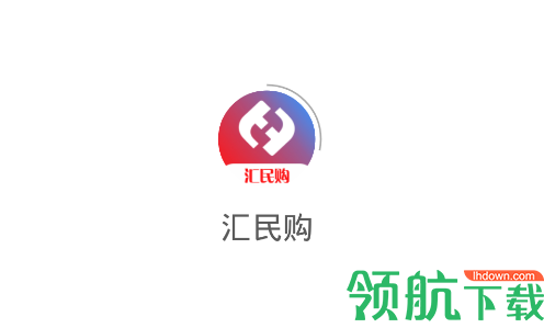 汇民购官方版