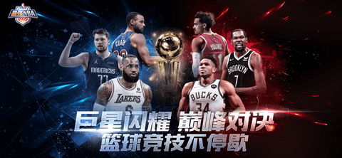 最强NBA破解版