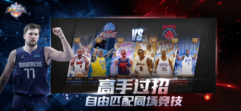 最强NBA破解版