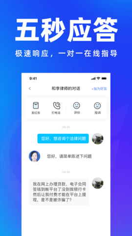 法触咨询法律服务APP