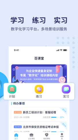 百课堂职业技能学习平台