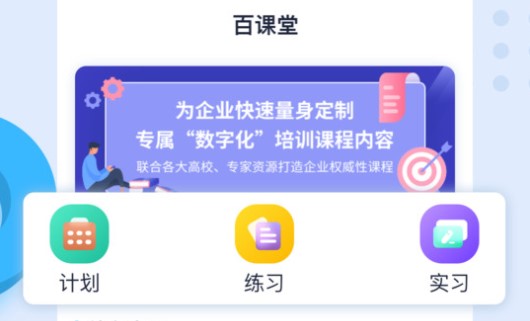 百课堂职业技能学习平台
