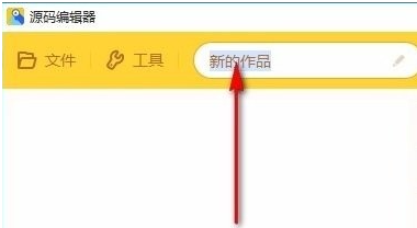编程猫源码编辑器软件