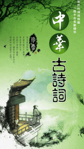 小轩古诗词学习软件App