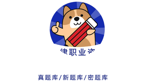 法考练题狗App免费版