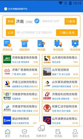 亿齐发物流查询app