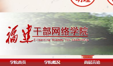 福建干部网络学院登录平台手机版