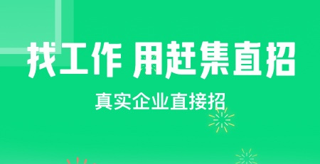 赶集直招招聘求职APP