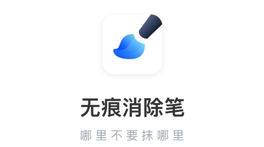 无痕消除笔免费版