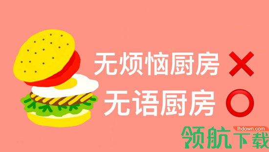 无烦恼厨房中文破解版