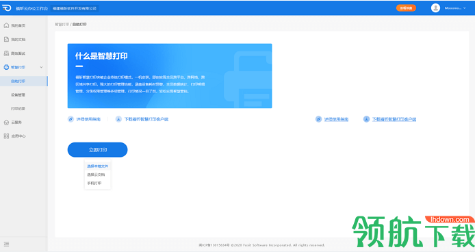 福昕智慧打印电脑版