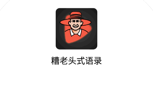 糟老头式语录软件App