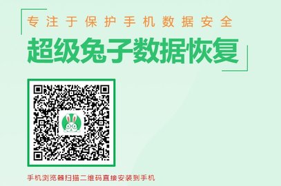 超级兔子数据恢复破解版