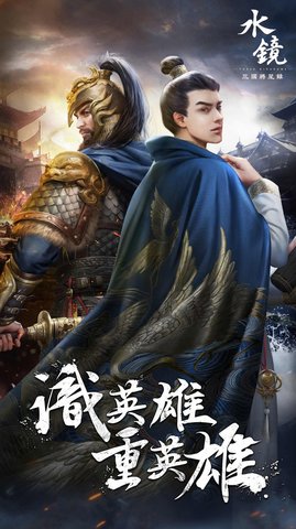 水镜三国将星录官方版